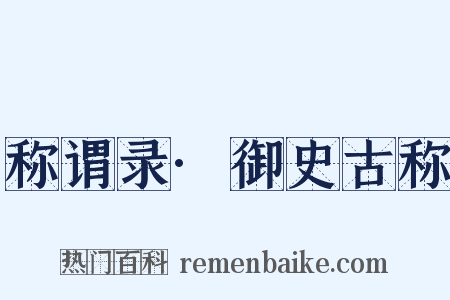 称谓录·御史古称是什么意思的图片
